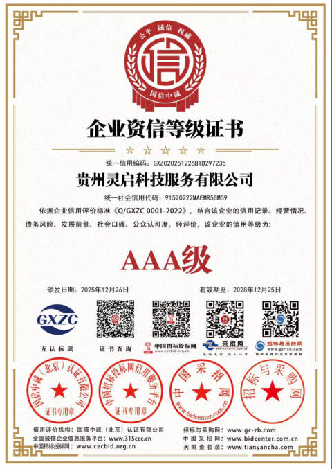 AAA级企业资信等级证书