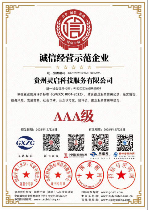 AAA级诚信经营示范企业