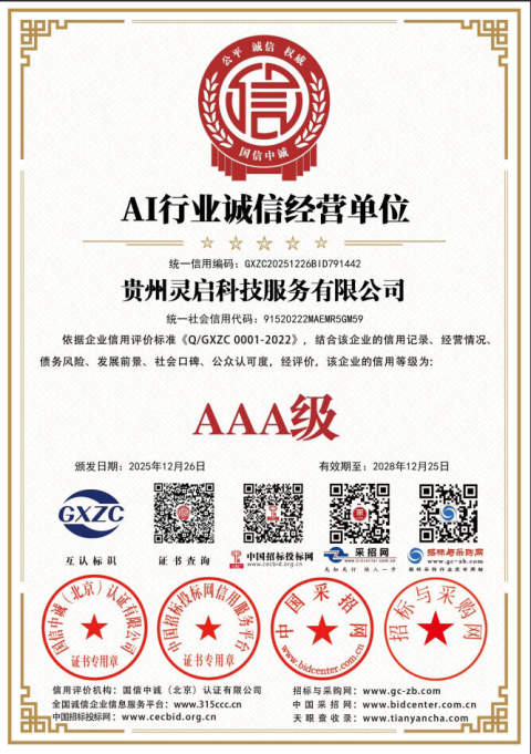AAA级AI行业诚信经营单位