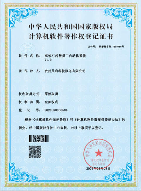 计算机软件著作权登记证书 · 高效AI超级员工自动化系统 V1.0