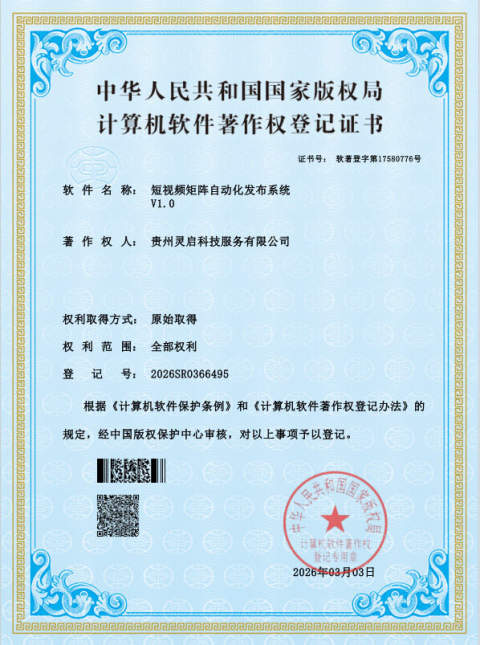 计算机软件著作权登记证书 · 短视频矩阵自动化发布系统 V1.0