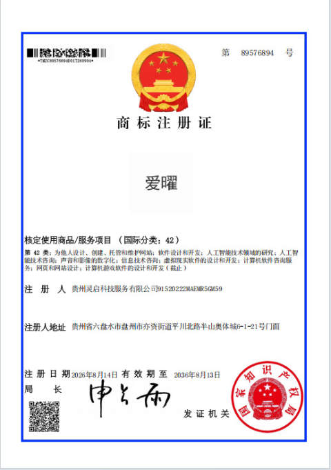 商标注册证 · 爱曜(第42类)